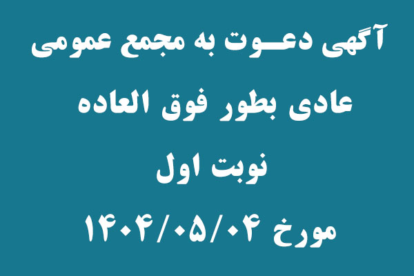 آگهي دعوت به مجمع عمومي عادي بطور فوق العاده( نوبت اول )