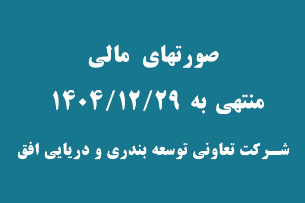 صورتهای مالی منتهی به 29 اسفند 1404 روی سایت قرار گرفت