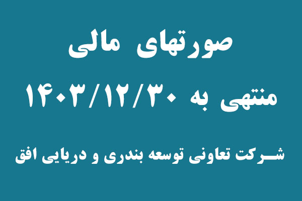 صورتهای مالی منتهی به 30 اسفند 1403 روی سایت قرار گرفت