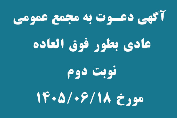 آگهي دعوت به مجمع عمومي عادي بطور فوق العاده ( نوبت دوم )