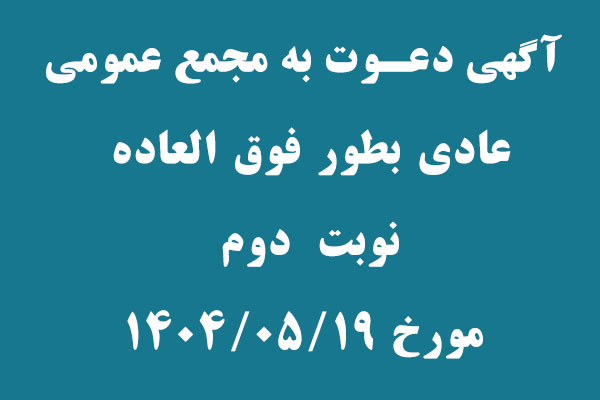 آگهي دعوت به مجمع عمومي عادي بطور فوق العاده( نوبت دوم )