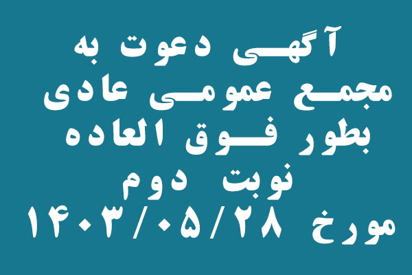 آگهي دعوت به مجمع عمومي عادي بطور فوق العاده( نوبت دوم )