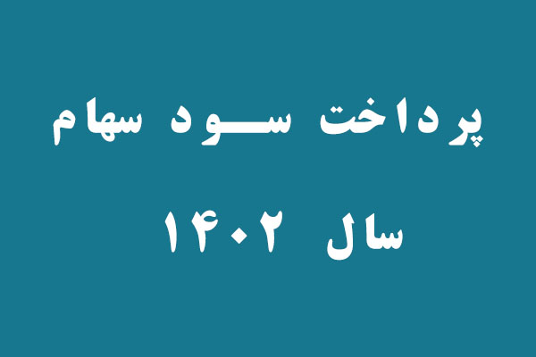 پرداخت سود سهام عملکرد سال  1402